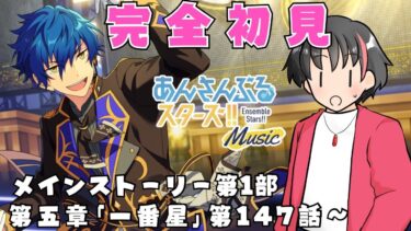 【#初見 】有識者様沼らせて！！初見であんスタのストーリー読むよ！！#10【#あんさんぶるスターズ！！Music　#男性配信者　#和菓子のフランメ　#ミリしら #ソシャゲ 】