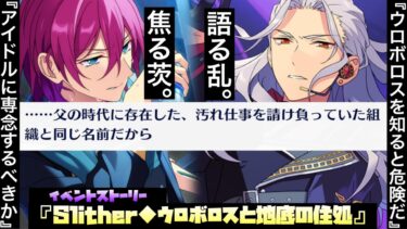 【あんスタ】ゴッドファーザーが関わる「ウロボロス」、茨の過去に足を踏み入れる…！『Slither◆ウロボロスと地底の住処』イベントストーリー　前編　全話【実況】「あんさんぶるスターズ！！Music 」