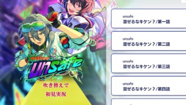 【#344_初見実況】クロススカウト unsafe【あんさんぶるスターズ!!Basic】