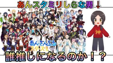 【あんスタ】ミリしらな男による初見プレイ！果たして誰推しになるのか！？【あんさんぶるスターズ】 Part17
