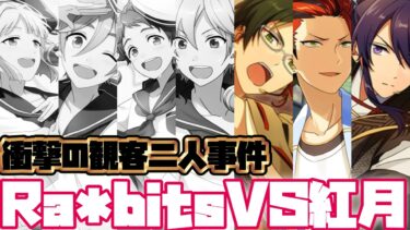 【あんスタ】ついに生徒会の最高戦力が牙をむく！Ra*bitsVS紅月！衝撃の観客二人事件！　メインストーリー 第一部　第二章『Rebellion』part.4「あんさんぶるスターズ！ 」【実況】