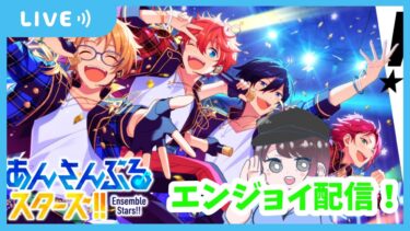 【あんさんぶるスターズ】初見大歓迎！作業配信！人が来ればあんライする！