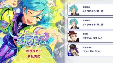 【#280_初見実況】フィーチャースカウト 深海奏汰編2【あんさんぶるスターズ!!Basic】
