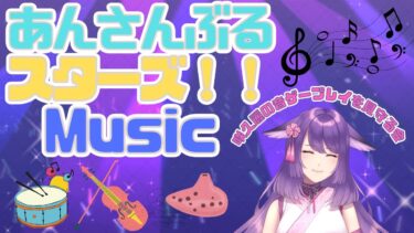 【あんスタ】見守ってください！ ＃あんさんぶるスターズ！！Music 【咲久麗結音】