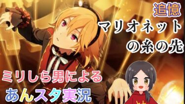 【あんスタ】ミリしらな男による初見プレイ！果たして誰推しになるのか！？【あんさんぶるスターズ】 Part18