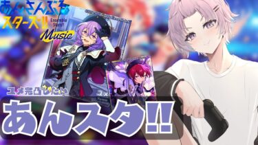 【#あんスタ/#参加型 】ユメ完凸まで【 紫翠 よみ / Vtuber 】完全初見 推し 初心者 ロム 歓迎