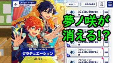 初見あんスタ！夢ノ咲学院が廃校になる…【1.5部#23(実況プレイ)】