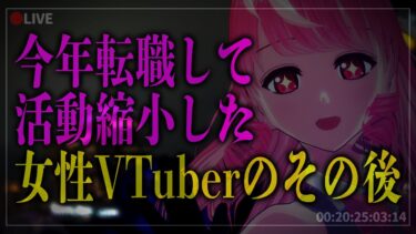今年転職して活動縮小した女性VTuberのその後 #vtuber #配信 #justchating