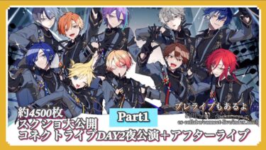 【Part1】スクショ大公開　プロセカ×あんスタ　コネクトライブDAY2＋アフターライブ　#プロセカ #あんスタ #プロセカあんスタコラボ #コネクトライブ#ライブ #コネライ#コネクト