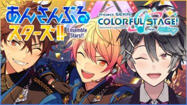 【あんさんぶるスターズ！！ #76】カラフル★世界で輝く星たち part1【VTuber/早乙女あみる】