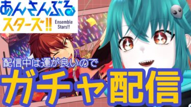 【#あんスタ】初見歓迎！ひたすらガチャを引く配信。終わればあんライ参加型【あんさんぶるスターズ！！】#Vtuber