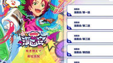 【#339_初見実況】スカウト！漫画会【あんさんぶるスターズ!!Basic】