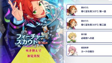 【#338_初見実況】フィーチャースカウト 葵ゆうた編2【あんさんぶるスターズ!!Basic】