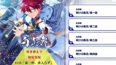 【#331_初見実況】スカウト！白虎舞_withアイドルストーリー天城燐音【あんさんぶるスターズ!!Basic】