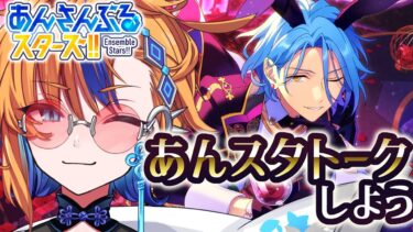 【 #あんスタ 】今週のあんスタ情報を整理しながらみんなでおしゃべりしよう！【 朝凪かなた / #新人vtuber 】