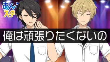 【あんスタ】二枚看板とは… #5【初見実況】