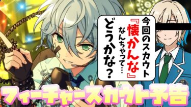 【あんスタ】懐かんなは草wwwwwww『フィーチャースカウト　カンナ編』予告をみようの回【実況】【あんさんぶるスターズ!!】