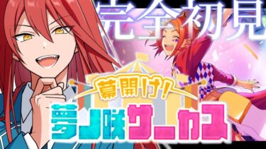 【あんスタ/Basic】#6 「幕開け！夢ノ咲サーカス 」を読む！【完全初見実況プレイ】