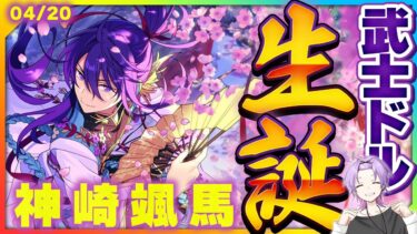 【#あんスタ】神崎颯馬くんの誕生日なので紅月関連の曲全部プレイしていく！！！【#あんさんぶるスターズ #36 / #枢らす/ #個人vtuber 】