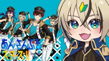 ストーリーを見て理解しろ！【あんスタ】【トビ・ウォーレン/vtuber】