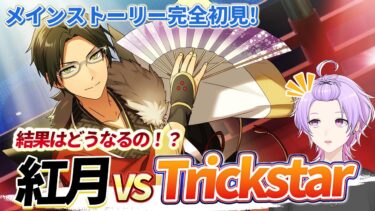 【完全初見】ついにTrickstarの活躍のとき！？続きが気になる展開！！！ 第一部 第四章 Kingdom【#あんさんぶるスターズ #4 /枢らす/#個人vtuber 】
