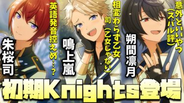 【あんスタ】初期Knights！司君は英語発音がちょっとこの時控え目…？ww　メインストーリー 第一部　第五章『Ensemble』part.2「あんさんぶるスターズ！ 」【実況】