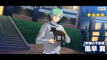 あんさんぶるスターズ！！ 本日のスカウト動画