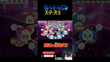 【#shorts 】あんさんぶるスターズ!!Musicの間違った遊び方【#あんスタ  】