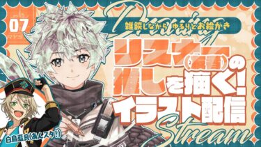 【イラスト配信】#7 あんスタ・白鳥藍良くんを描く続き！【凪瀬リスタ / ERZ/inc.】#新人vtuber #イラスト