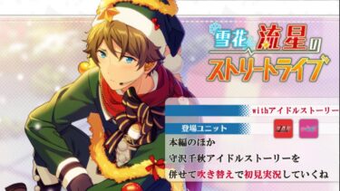 【#360_初見実況】雪花 流星のストリートライブ_withアイドルストーリー守沢千秋【あんさんぶるスターズ!!Basic】