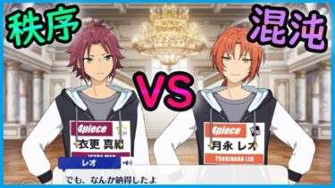 初見あんスタ！常識人な衣更真緒vs破天荒な月永レオ【実況プレイ/3部1章#3】