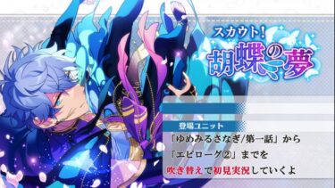 【#355_初見実況】スカウト！胡蝶の夢【あんさんぶるスターズ!!Basic】