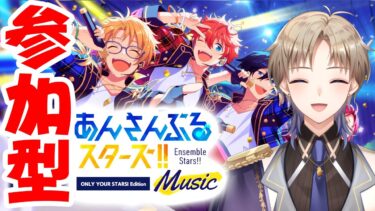 【あんスタ】 参加型 GWも一緒にあんさんぶるライブ！ あんさんぶるスターズ 【Vtuber / がいもーど 】