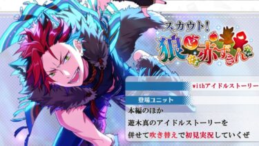 【#350_初見実況】スカウト！狼と赤ずきん_withアイドルストーリー遊木真【あんさんぶるスターズ!!Basic】