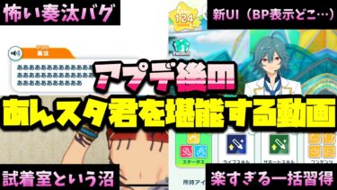 【あんスタ】どう変化した！？10周年大型アップデートされた新機能を堪能する動画(新UI/スカウト/試着室/スフィアコーデ/一括習得など)「あんさんぶるスターズ！！Music ＆Basic」【実況】