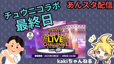 【前編】できるだけチュウニコラボカンストまで【あんスタ配信】
