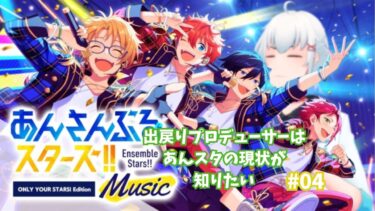 【#あんさんぶるスターズmusic 】次のイベント待機するので参加型。 #004 【#柴宮和貴 #実況プレイ #Vtuber 】