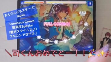 【あんスタ Music】Luminous Crown難易度 Special （置きスタイル♪♪）遊んでみたよ【司くんHBD】