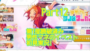 【あんスタ】男性マネの初見実況 あんさんぶるスターズ！Basic Part12 イベントストーリー実況 幕開け！夢ノ咲サーカス
