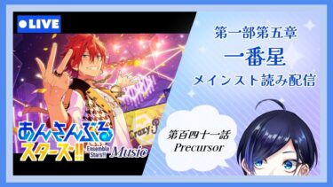 【 あんスタ 】ズ！！第一部第五章『 一番星 (第百四十一話 Precersor~) 』スト読み！【 歌踊マガル / Vtuber 】
