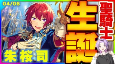 【#あんスタ】朱桜司くんの誕生日なのでKnights関連の曲全部プレイしていく！！！【#あんさんぶるスターズ #32 / #枢らす/ #個人vtuber 】