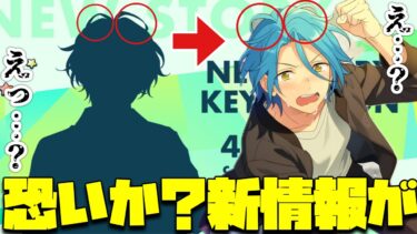 【あんスタ】「重大発表」の新キャラシルエットが大公開！あれ、このシルエットって……………【実況】あんさんぶるスターズ！！