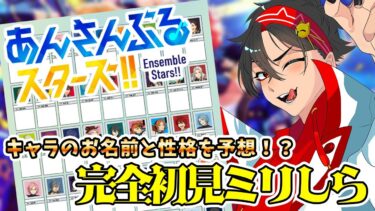 【あんスタ】完全初見ミリしら！キャラの名前と性格を予想！初見さん大歓迎　【#あんさんぶるスターズMusic/新人vtuber/福猫とーく】