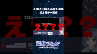 あんスタMusic配信 #vtuber #あんさんぶるスターズmusic