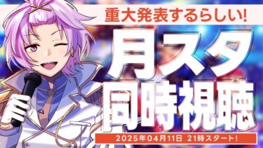 【同時視聴 #あんスタ】何やら重大発表があるらしい月スタ4月号をみんなと一緒に見るよ【#あんさんぶるスターズ  / #枢らす/ #個人vtuber 】