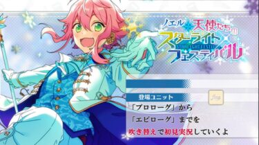 【#365_初見実況】ノエル 天使たちのスターライトフェスティバル【あんスタ/あんさんぶるスターズ!!Basic】
