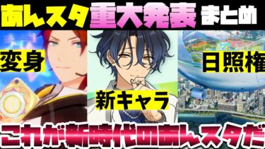 【あんスタ】新キャラ「甘楽チトセ」！アイドル変身！日照権やべーぞメガスフィア！あんスタ「重大発表」をまとめて見てみよう【実況】あんさんぶるスターズ！！