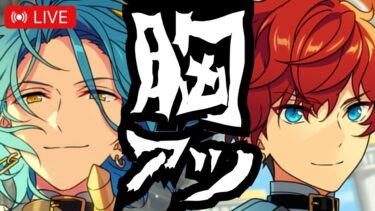 LIVE⌇＼セクシー担当／神衣装クロススカウトに最推しが大抜擢！！ウッキウキでまわしまぁす↑↑【あんスタ/ガチャ実況】