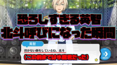 【あんスタ】英智が氷鷹君呼びから北斗呼びになった瞬間が恐ろしすぎるwwこの人ほんとすごいな… メインストーリー 第一部　第五章『Ensemble』part.4「あんさんぶるスターズ！ 」【実況】