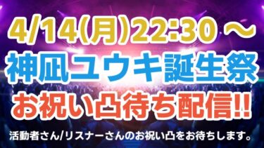 【#誕生日 】ぼっちVTuberのお誕生日お祝い凸待ち配信!! 【 #凸待ち 】